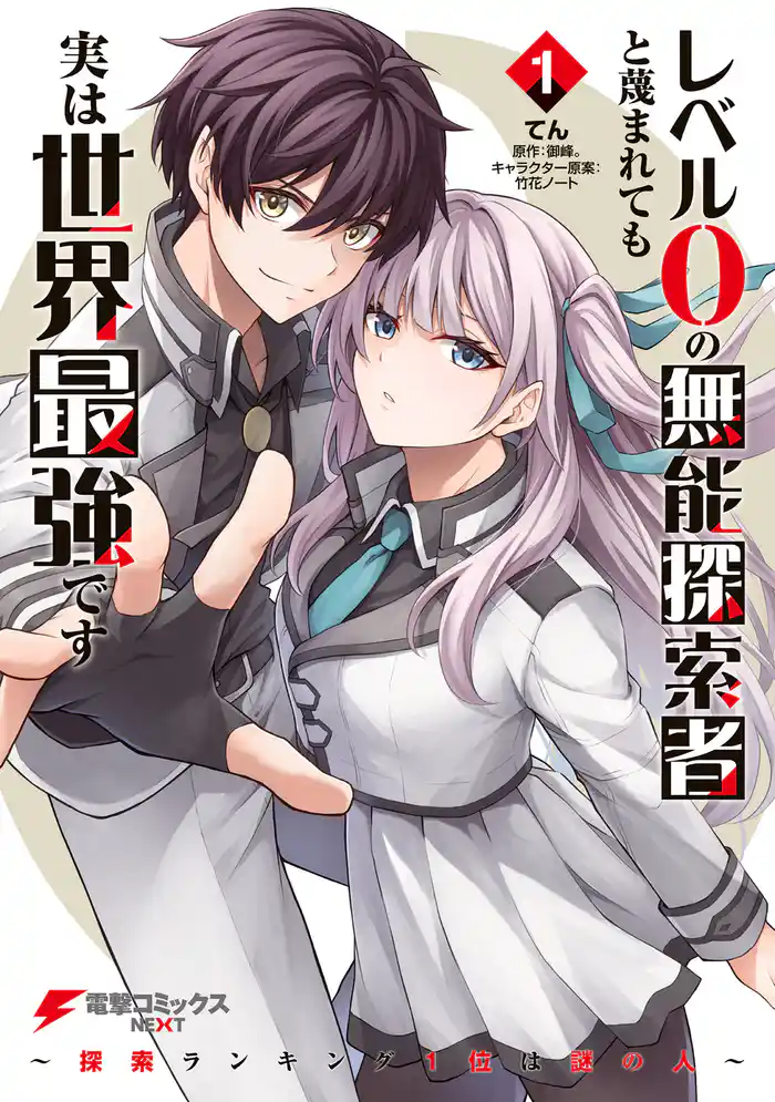 【期間限定　試し読み増量版】レベル0の無能探索者と蔑まれても実は世界最強です 1 ～探索ランキング1位は謎の人～