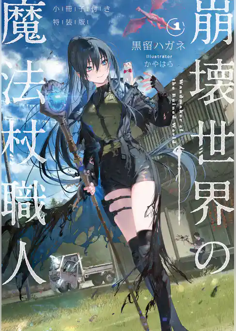 【期間限定　試し読み増量版】崩壊世界の魔法杖職人　小冊子付き特装版