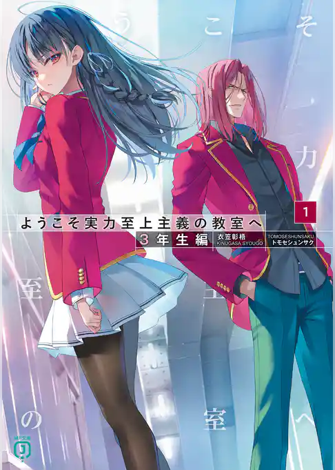 【期間限定　試し読み増量版】ようこそ実力至上主義の教室へ　３年生編１