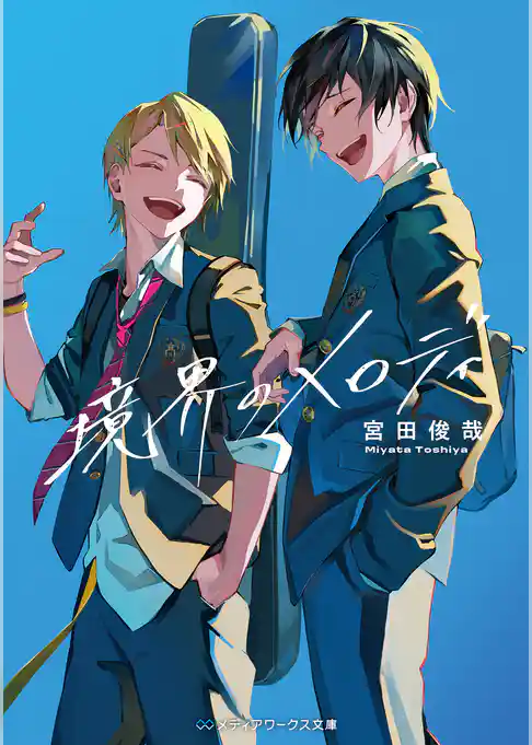 【期間限定　試し読み増量版】境界のメロディ