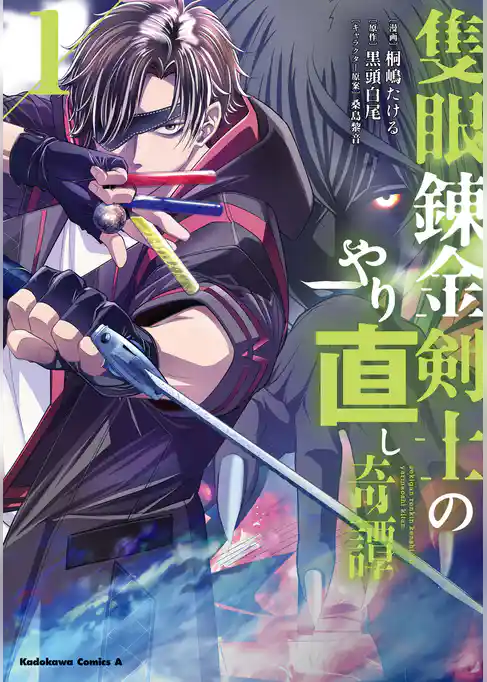 【期間限定　試し読み増量版】隻眼錬金剣士のやり直し奇譚