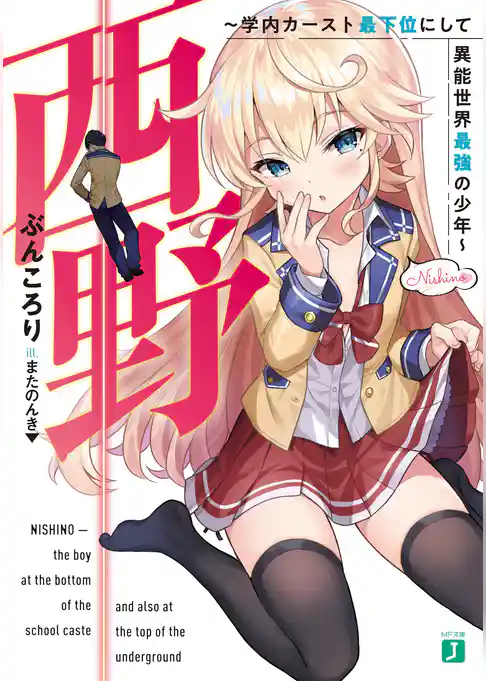 【期間限定　試し読み増量版】西野　学内カースト最下位にして異能世界最強の少年