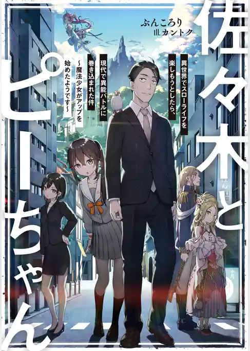 【期間限定　試し読み増量版】佐々木とピーちゃん