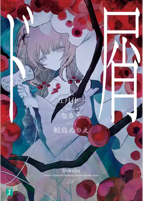 【期間限定　試し読み増量版】ド屑