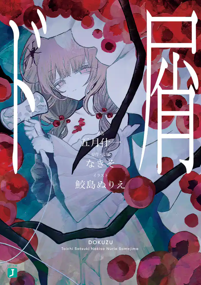 【期間限定　試し読み増量版】ド屑