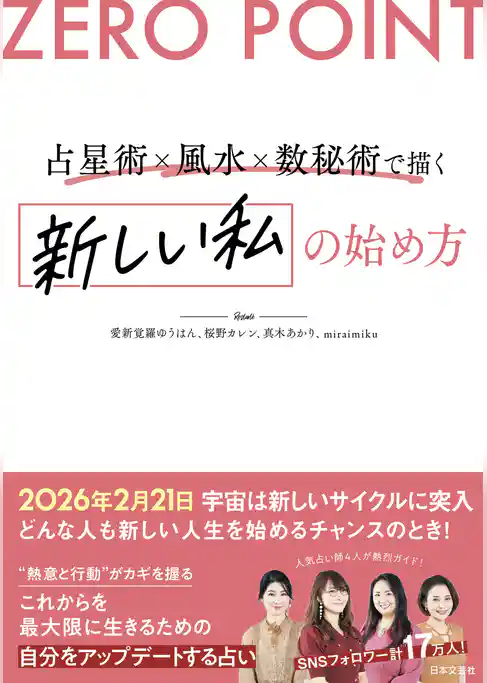 ZERO POINT 星が描く新時代 新しい私の始め方