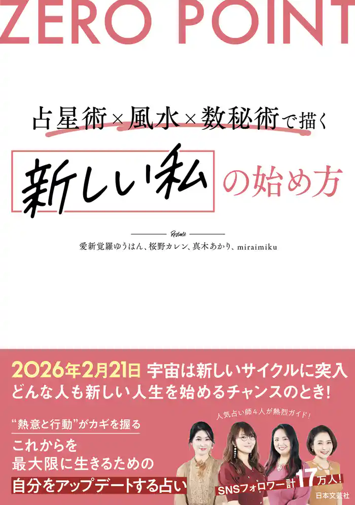 ZERO POINT 星が描く新時代 新しい私の始め方