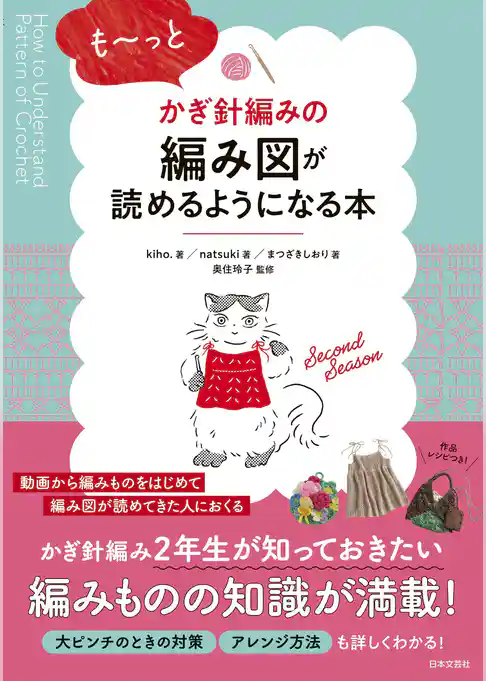 も～っとかぎ針編みの編み図が読めるようになる本