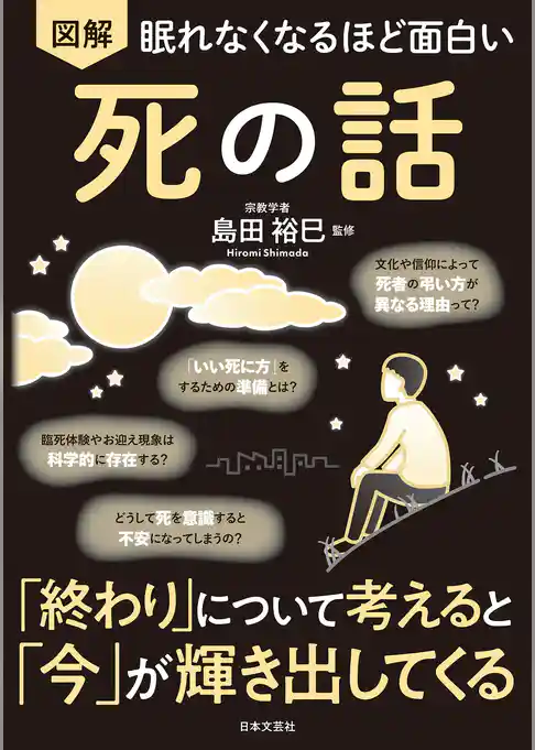 眠れなくなるほど面白い 図解 死の話