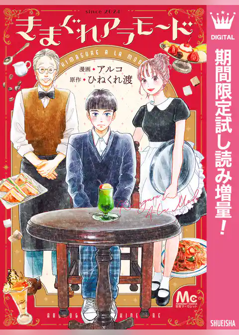 きまぐれアラモード【期間限定試し読み増量】