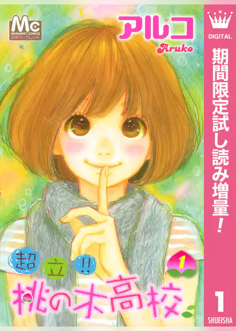 超立！！ 桃の木高校【期間限定試し読み増量】