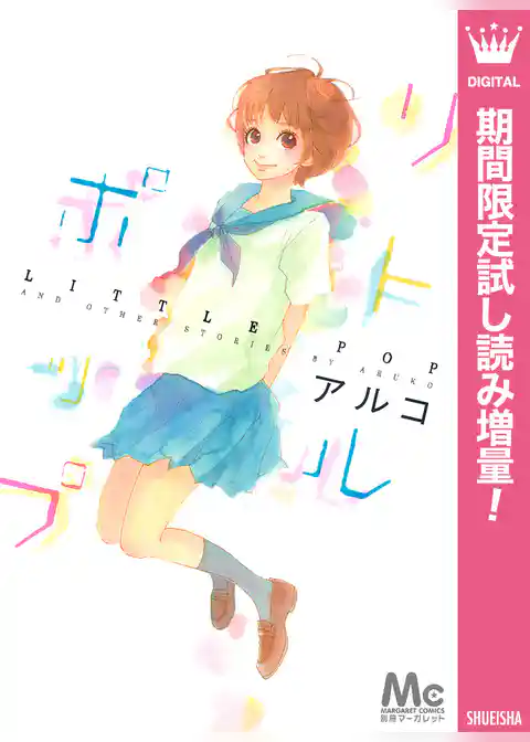 リトルポップ【期間限定試し読み増量】