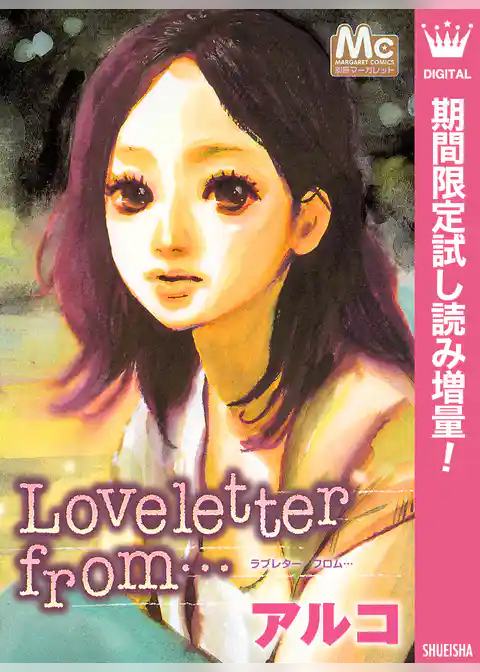 Loveletter from･･･【期間限定試し読み増量】