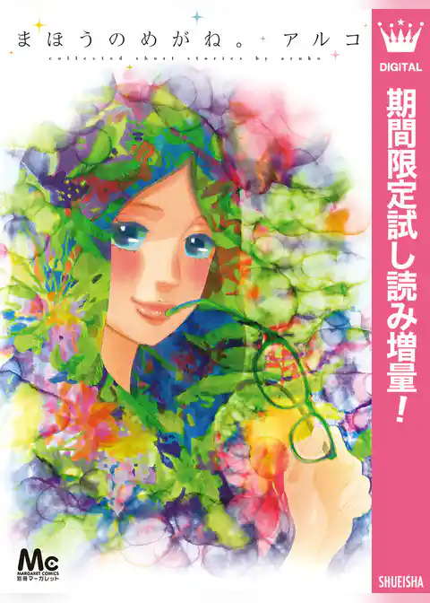 まほうのめがね。【期間限定試し読み増量】