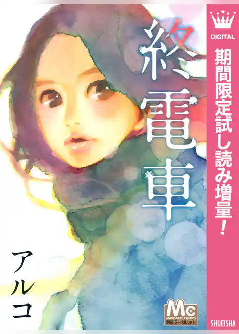 終電車【期間限定試し読み増量】