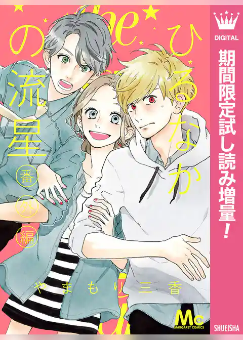 ひるなかの流星 番外編【期間限定試し読み増量】