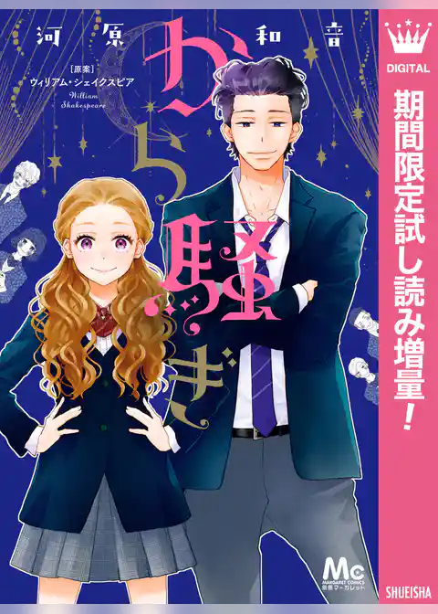 から騒ぎ【期間限定試し読み増量】