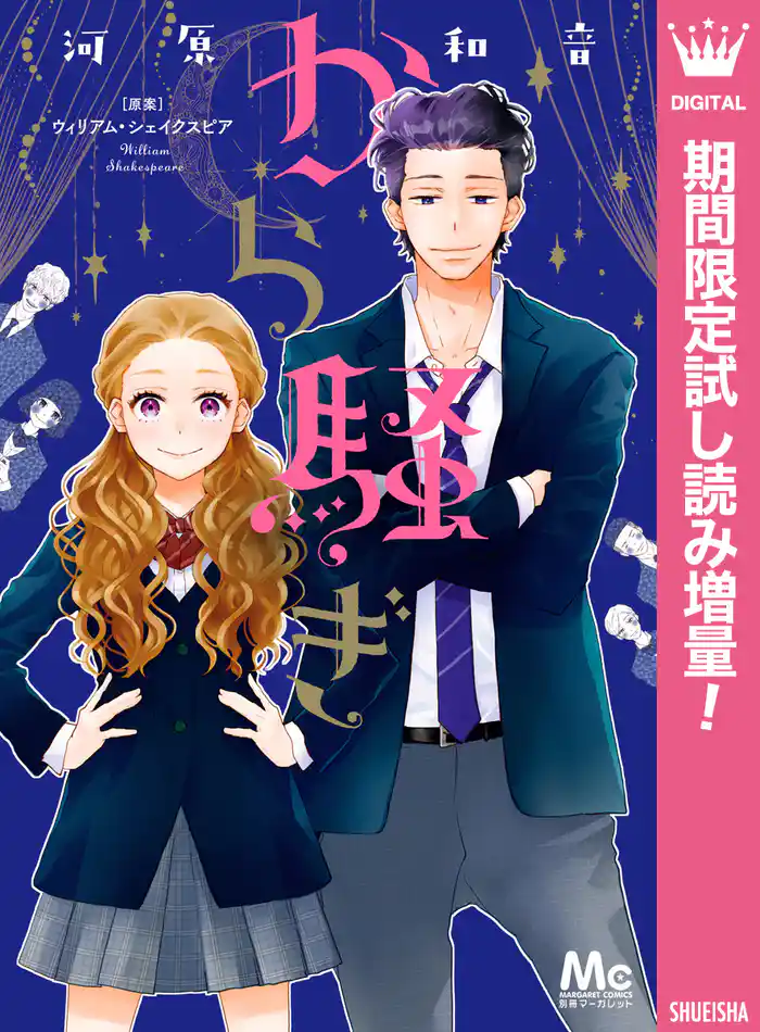 から騒ぎ【期間限定試し読み増量】