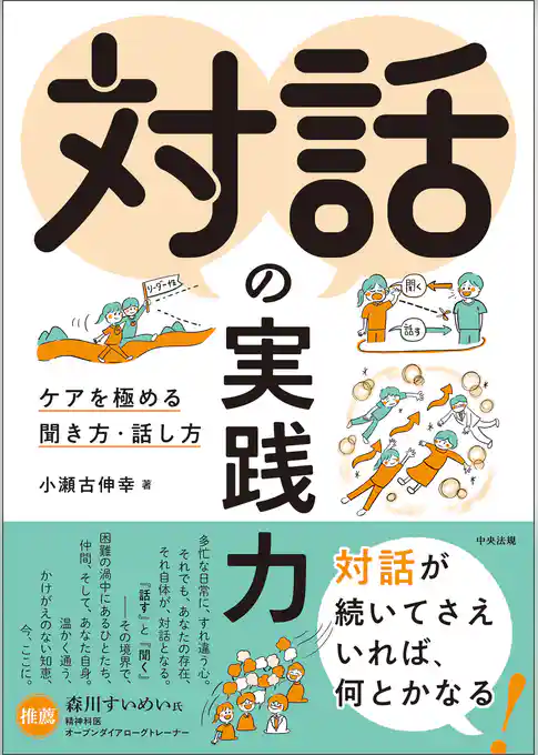 対話の実践力　―ケアを極める聞き方・話し方