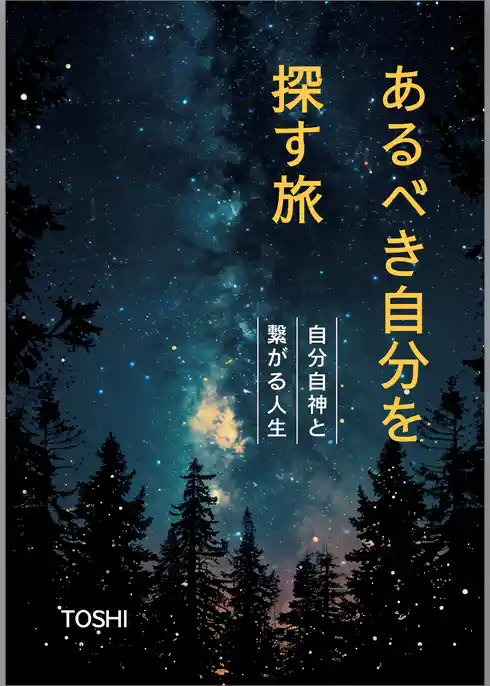あるべき自分を探す旅　自分自神と繋がる人生