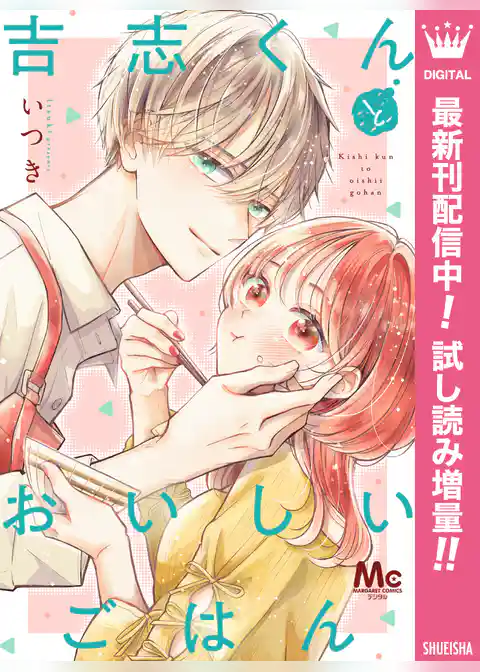 吉志くんとおいしいごはん【期間限定試し読み増量】