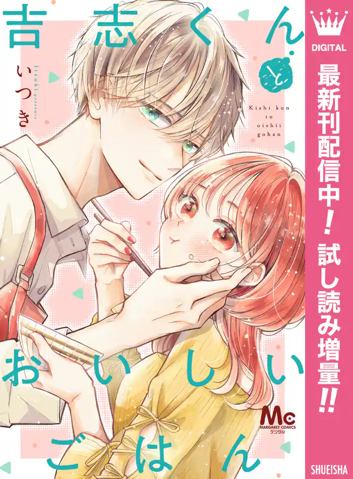吉志くんとおいしいごはん【期間限定試し読み増量】