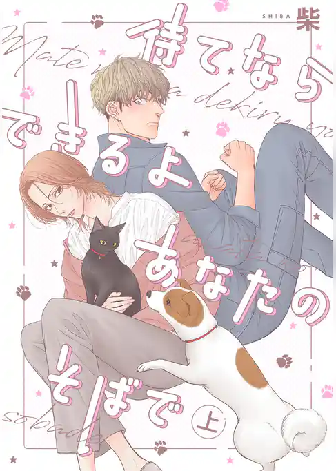 待てならできるよあなたのそばで【期間限定試し読み増量】