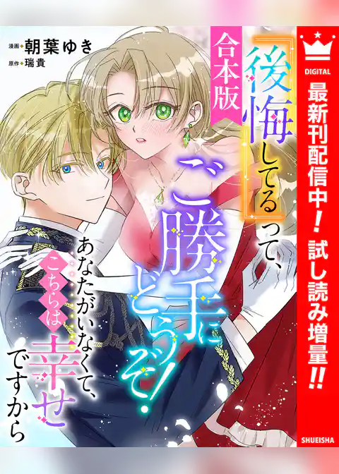 【合本版】『後悔してる』って、ご勝手にどうぞ！ あなたがいなくて、こちらは幸せですから【期間限定試し読み増量】