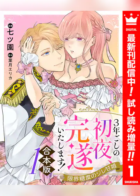 【合本版】3年ごしの初夜、完遂いたします！ 限界糖度のジレ甘婚【期間限定試し読み増量】