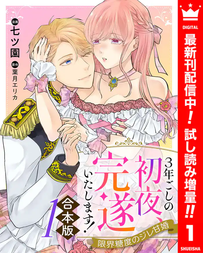 【合本版】3年ごしの初夜、完遂いたします！ 限界糖度のジレ甘婚【期間限定試し読み増量】 1