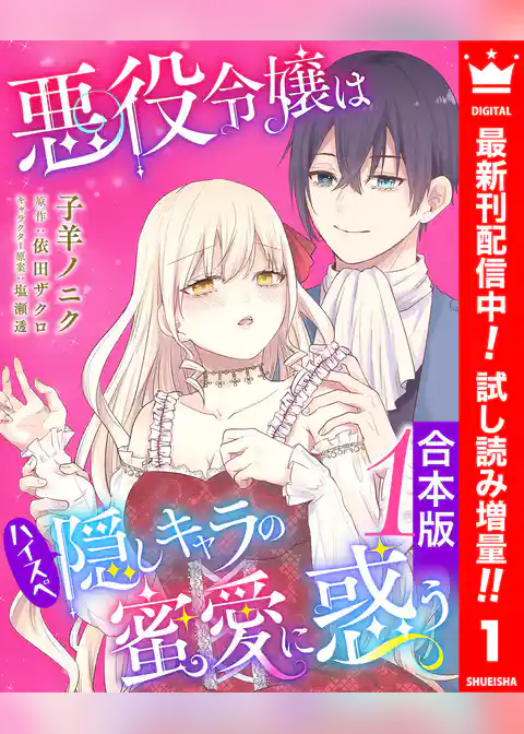 【合本版】悪役令嬢はハイスペ隠しキャラの蜜愛に惑う【期間限定試し読み増量】