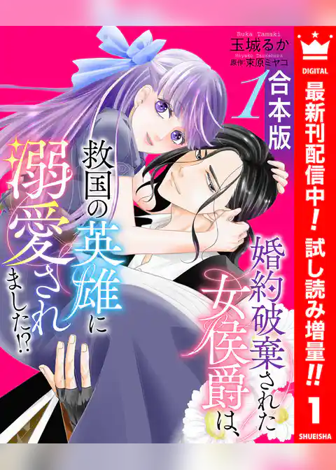 【合本版】婚約破棄された女侯爵は、救国の英雄に溺愛されました！？【期間限定試し読み増量】