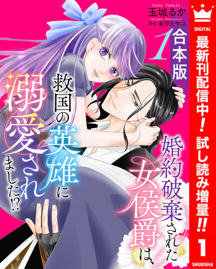 【合本版】婚約破棄された女侯爵は、救国の英雄に溺愛されました!?【期間限定試し読み増量】 1