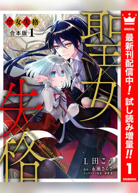 【合本版】聖女失格【期間限定試し読み増量】