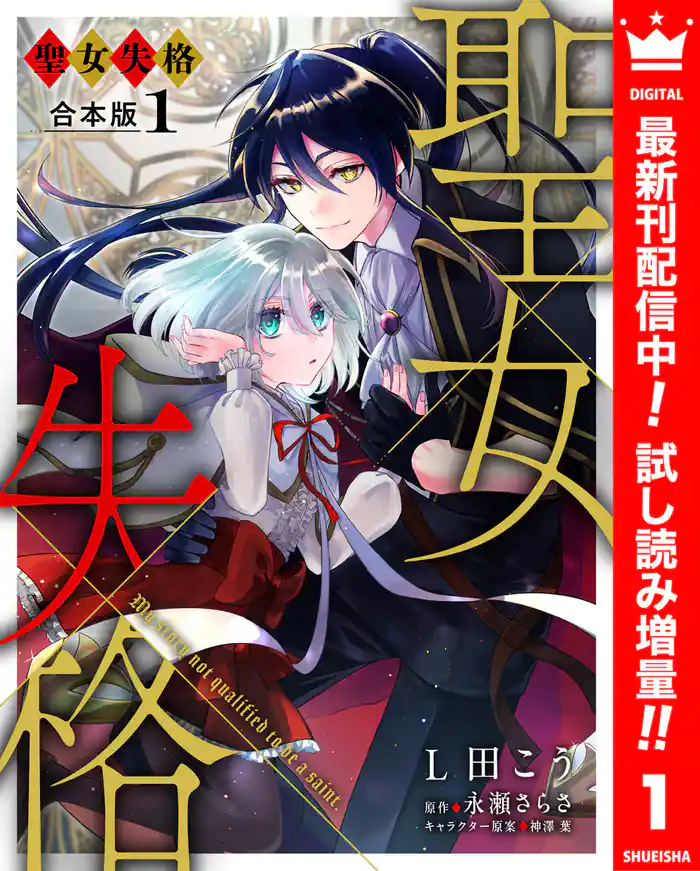 【合本版】聖女失格 1【描き下ろしマンガつき】【期間限定試し読み増量】