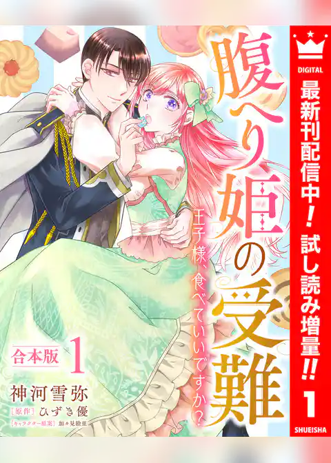 【合本版】腹へり姫の受難 王子様、食べていいですか？【期間限定試し読み増量】
