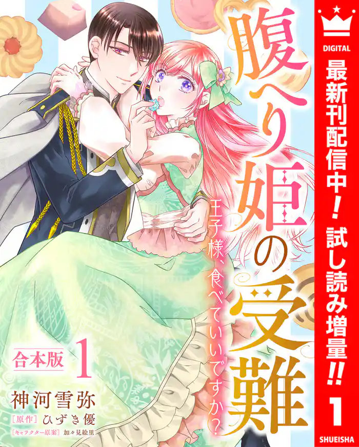 【合本版】腹へり姫の受難 王子様、食べていいですか？【期間限定試し読み増量】 1