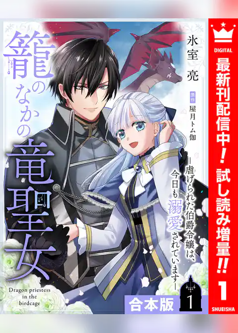 【合本版】籠のなかの竜聖女 ―虐げられた伯爵令嬢は、今日も溺愛されています―【期間限定試し読み増量】