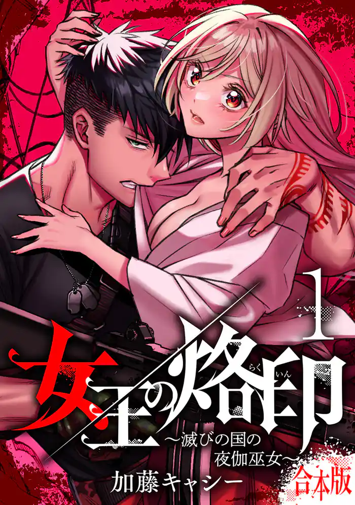 【合本版】女王の烙印~滅びの国の夜伽巫女~【期間限定試し読み増量】 1