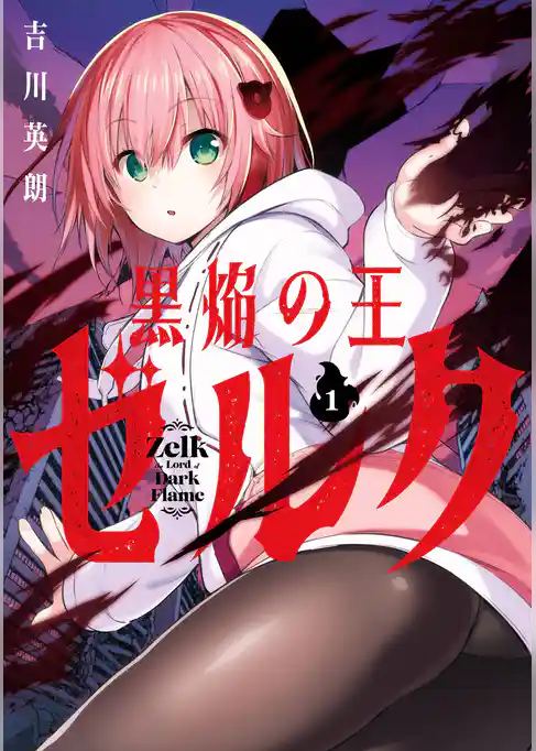 黒焔の王ゼルク【試し読み増量版】