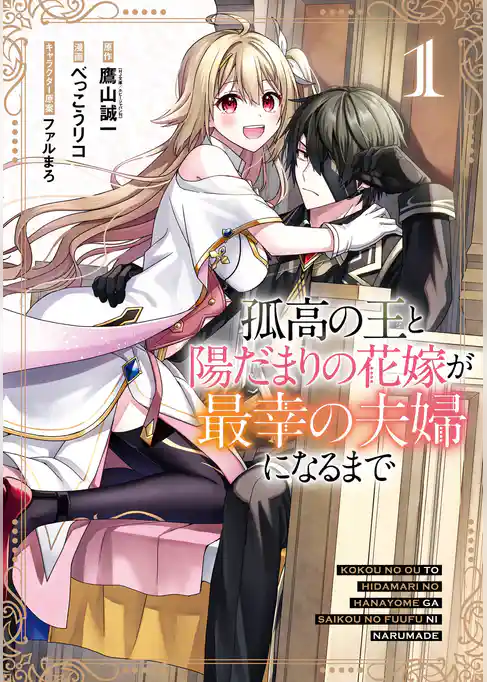 孤高の王と陽だまりの花嫁が最幸の夫婦になるまで【試し読み増量版】