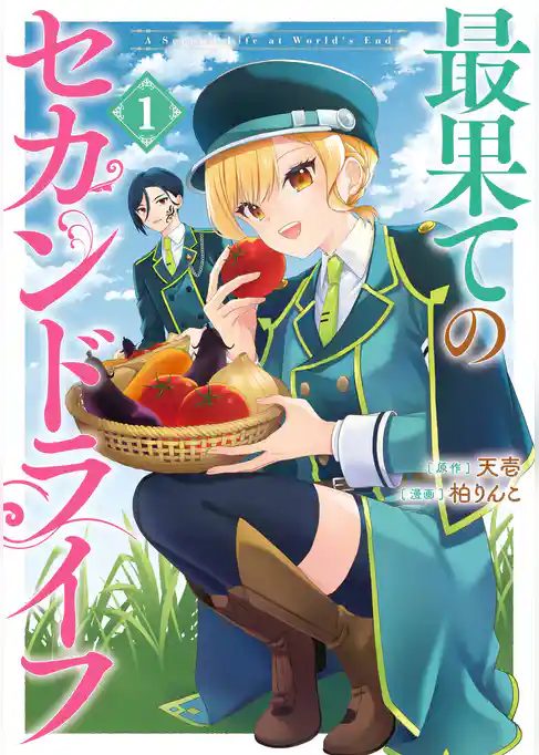 最果てのセカンドライフ【試し読み増量版】