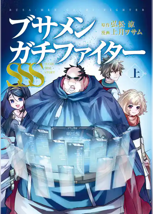 ブサメンガチファイターSSS【試し読み増量版】