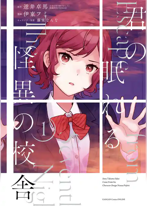 君の眠れる怪異の校舎【試し読み増量版】