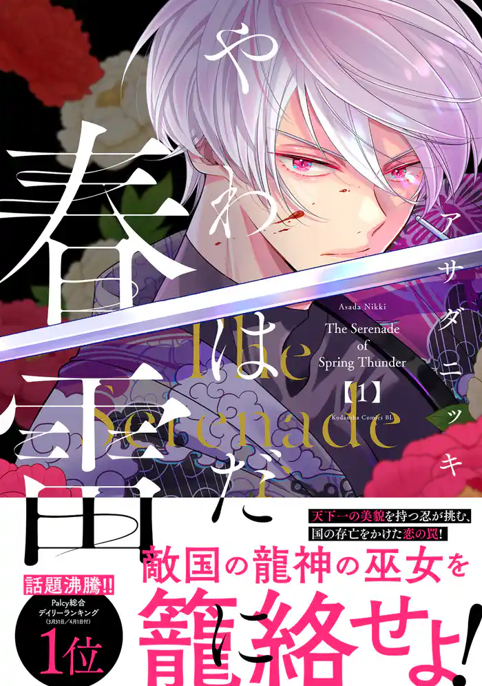 【期間限定　試し読み増量版】やわはだに春雷（１）