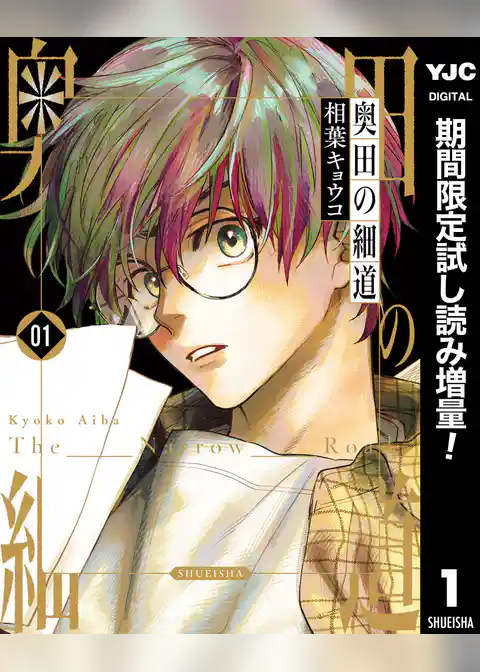 奥田の細道【期間限定試し読み増量】