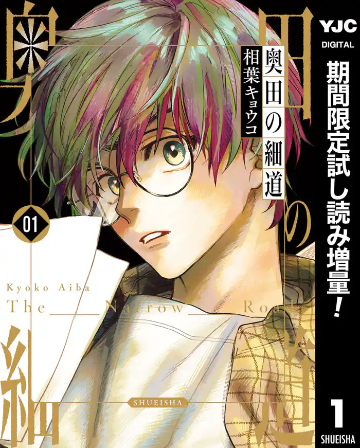 奥田の細道【期間限定試し読み増量】 1