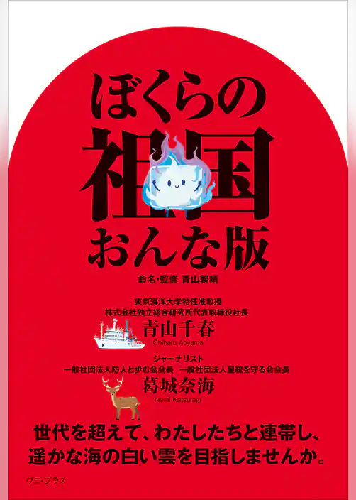 ぼくらの祖国 おんな版