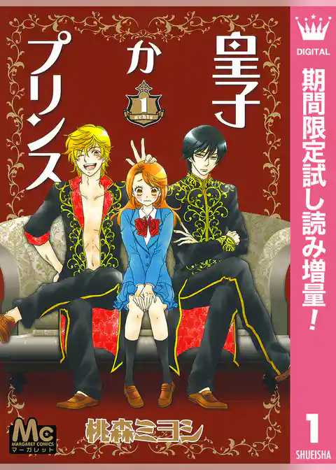 皇子かプリンス【期間限定試し読み増量】