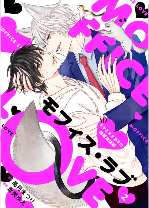 【期間限定　試し読み増量版】モフィス・ラブ～ミケとオオカミの結婚攻防戦～